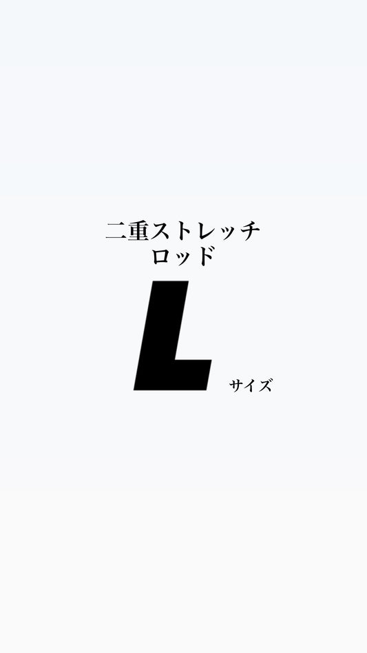 二重ストレッチロッド L