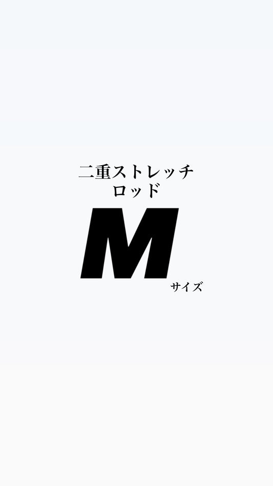 二重ストレッチロッド  M